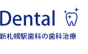 新札幌駅歯科の歯科治療